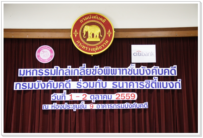 ﻿กรมบังคับคดี ร่วมกับ ธนาคารซิตี้แบงก์ จัดโครงการไกล่เกลี่ยข้อพิพาท (วันที่ 2)